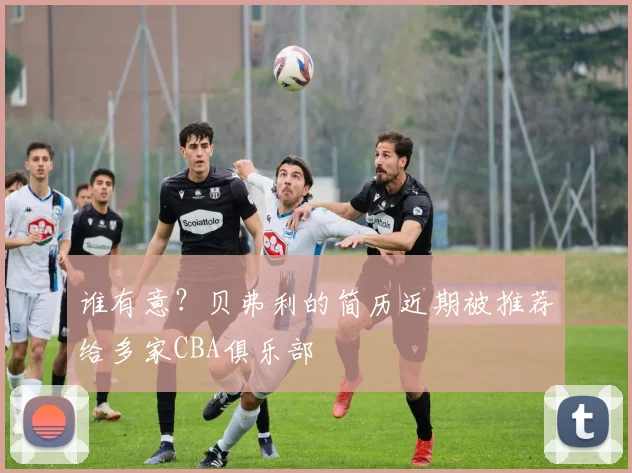 谁有意？贝弗利的简历近期被推荐给多家CBA俱乐部